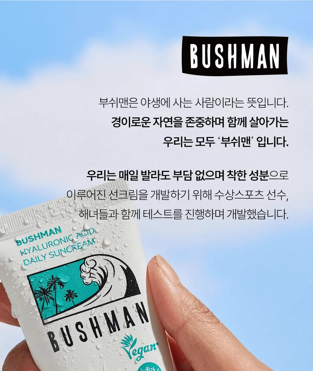 [씨프렌들리] 부쉬맨 히알루론산 데일리 선크림 50ml 기획 (+ 20ml) 상세페이지 7